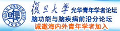 干日本女BB诚邀海内外青年学者加入|复旦大学光华青年学者论坛—脑功能与脑疾病前沿分论坛